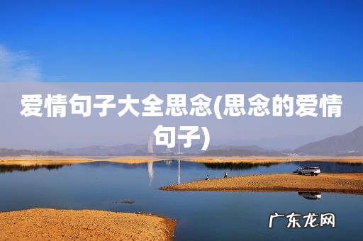 思念的爱情句子 爱情句子大全思念