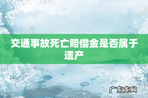 交通事故死亡赔偿金是否属于遗产