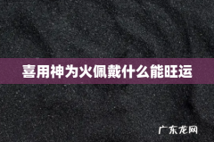喜用神为火佩戴什么能旺运