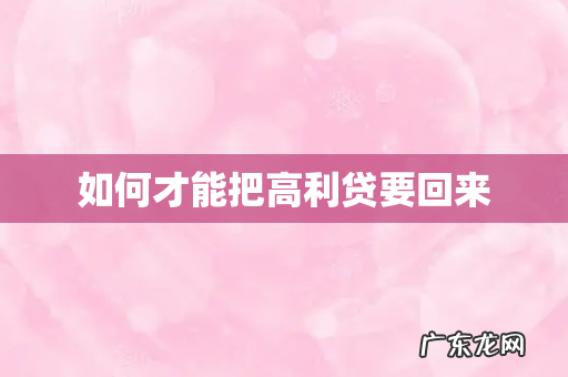 如何才能把高利贷要回来