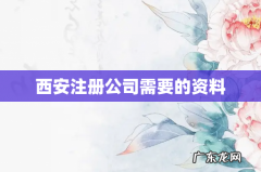 西安注册公司需要的资料