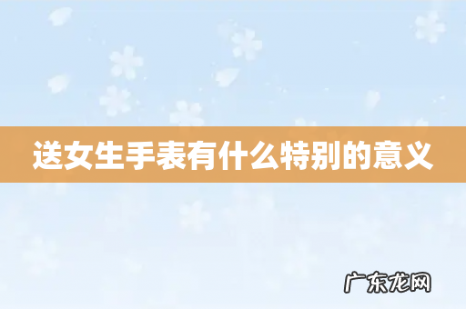 送女生手表有什么特别的意义