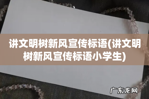 讲文明树新风宣传标语小学生 讲文明树新风宣传标语