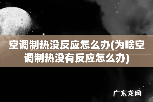 为啥空调制热没有反应怎么办 空调制热没反应怎么办