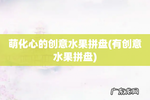 有创意水果拼盘 萌化心的创意水果拼盘