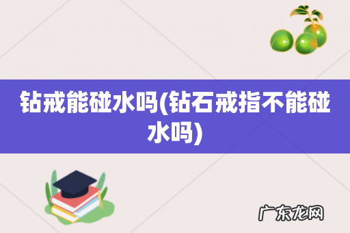 钻石戒指不能碰水吗 钻戒能碰水吗