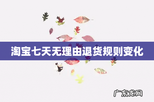 淘宝七天无理由退货规则变化