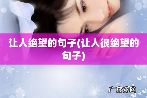 让人很绝望的句子 让人绝望的句子