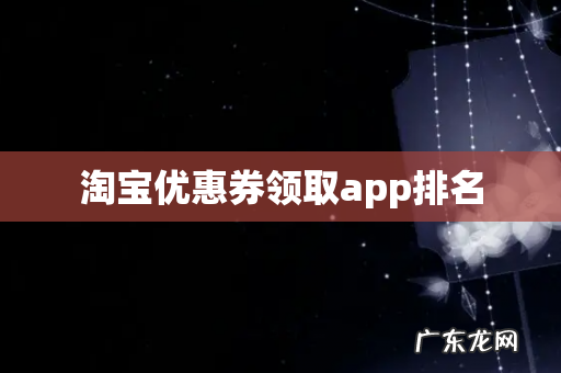 淘宝优惠券领取app排名