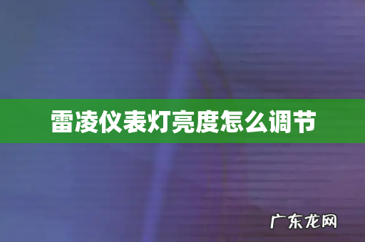 雷凌仪表灯亮度怎么调节