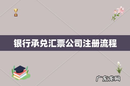 银行承兑汇票公司注册流程