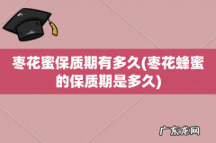 枣花蜂蜜的保质期是多久 枣花蜜保质期有多久