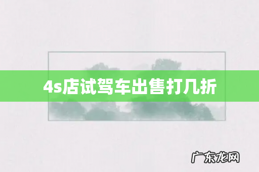 4s店试驾车出售打几折