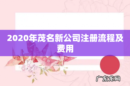 2020年茂名新公司注册流程及费用