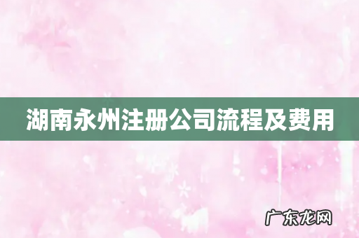 湖南永州注册公司流程及费用