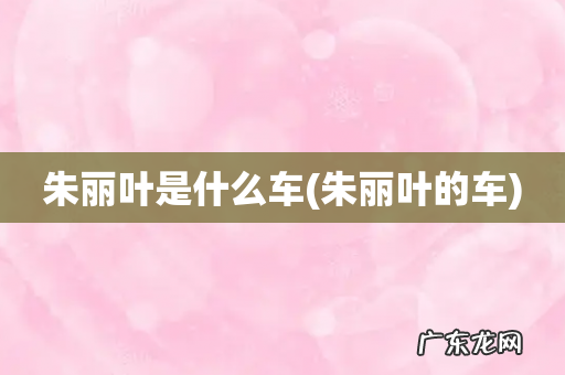 朱丽叶的车 朱丽叶是什么车