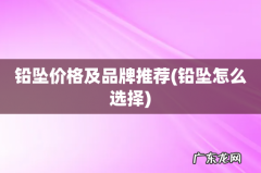 铅坠怎么选择 铅坠价格及品牌推荐