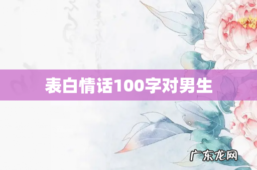表白情话100字对男生
