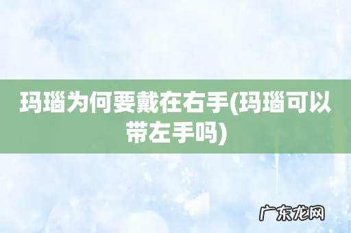 玛瑙可以带左手吗 玛瑙为何要戴在右手