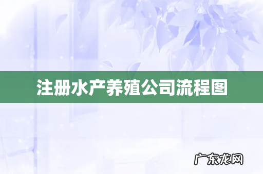 注册水产养殖公司流程图