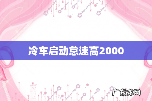 冷车启动怠速高2000