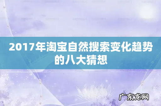 2017年淘宝自然搜索变化趋势的八大猜想