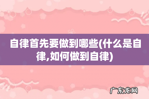 什么是自律,如何做到自律 自律首先要做到哪些