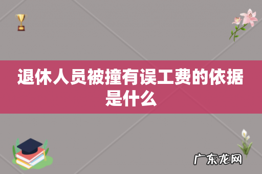退休人员被撞有误工费的依据是什么