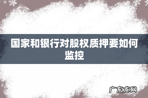 国家和银行对股权质押要如何监控
