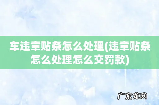 违章贴条怎么处理怎么交罚款 车违章贴条怎么处理