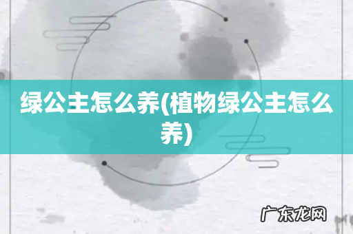 植物绿公主怎么养 绿公主怎么养