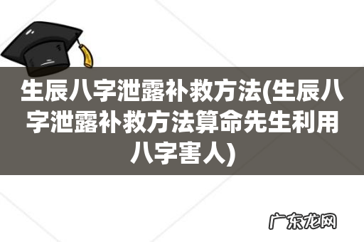 生辰八字泄露补救方法算命先生利用八字害人 生辰八字泄露补救方法