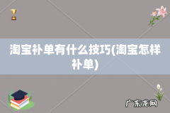 淘宝怎样补单 淘宝补单有什么技巧