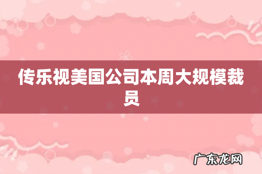 传乐视美国公司本周大规模裁员