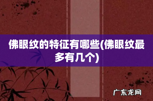 佛眼纹最多有几个 佛眼纹的特征有哪些