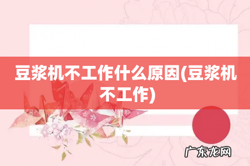 豆浆机 不工作 豆浆机不工作什么原因