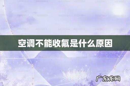 空调不能收氟是什么原因