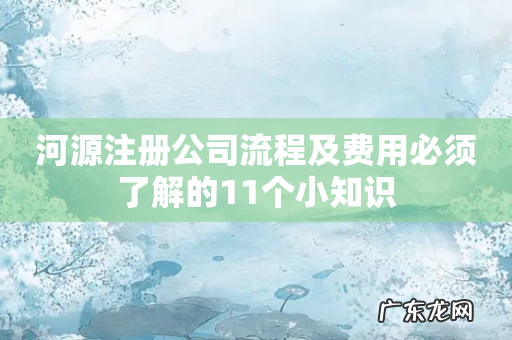 河源注册公司流程及费用必须了解的11个小知识