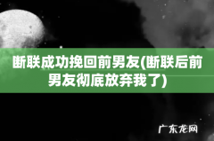 断联后前男友彻底放弃我了 断联成功挽回前男友
