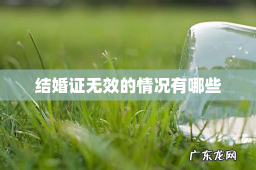 结婚证无效的情况有哪些