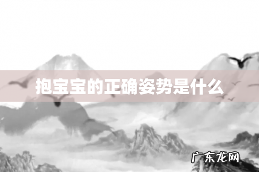 抱宝宝的正确姿势是什么