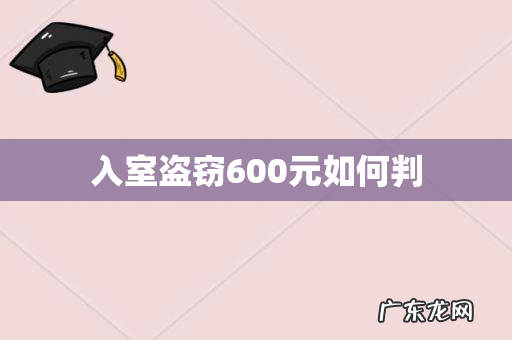 入室盗窃600元如何判