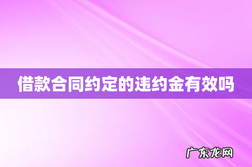 借款合同约定的违约金有效吗