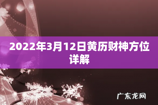 2022年3月12日黄历财神方位详解