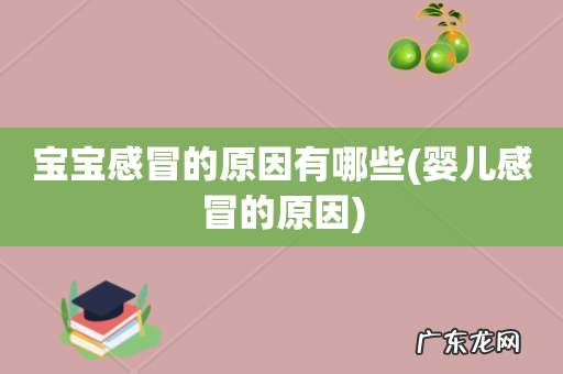 婴儿感冒的原因 宝宝感冒的原因有哪些