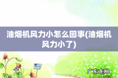 油烟机风力小了 油烟机风力小怎么回事