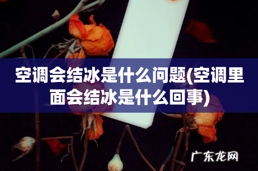 空调里面会结冰是什么回事 空调会结冰是什么问题