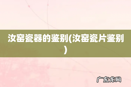 汝窑瓷片鉴别 汝窑瓷器的鉴别