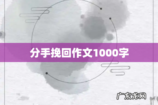 分手挽回作文1000字