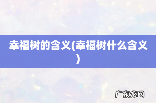 幸福树什么含义 幸福树的含义